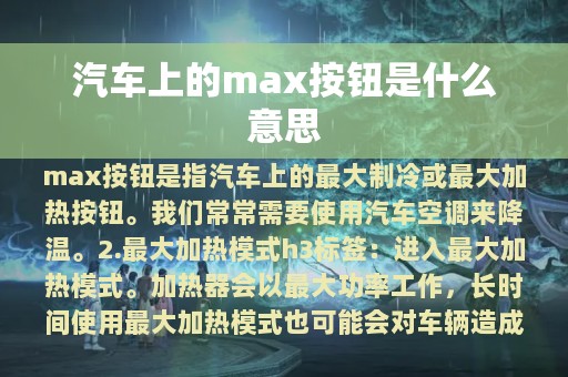 汽车上的max按钮是什么意思