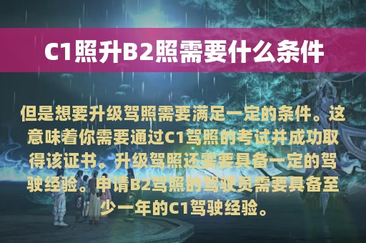 C1照升B2照需要什么条件