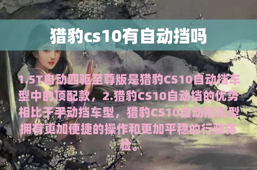 猎豹cs10有自动挡吗