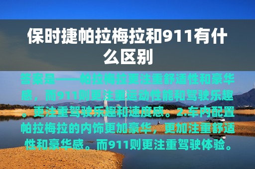 保时捷帕拉梅拉和911有什么区别