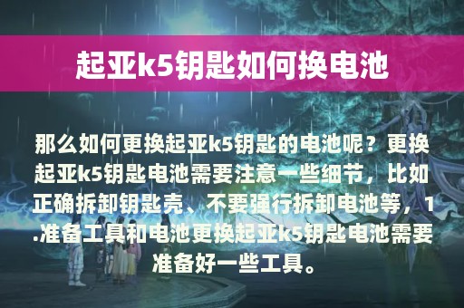 起亚k5钥匙如何换电池