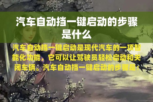 汽车自动挡一键启动的步骤是什么