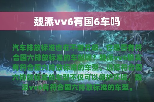 魏派vv6有国6车吗