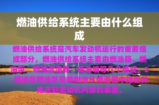 燃油供给系统主要由什么组成