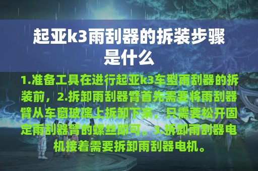 起亚k3雨刮器的拆装步骤是什么