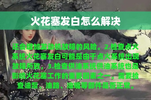 火花塞发白怎么解决