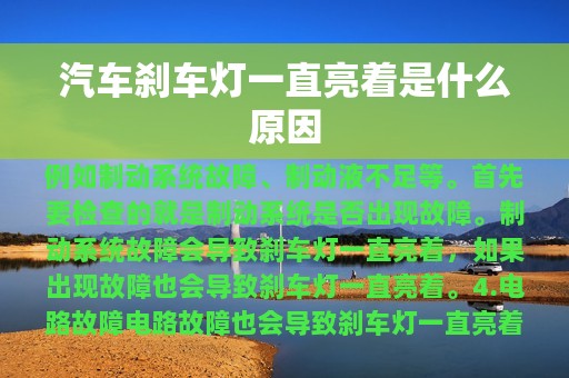 汽车刹车灯一直亮着是什么原因