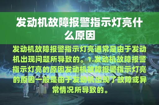 发动机故障报警指示灯亮什么原因