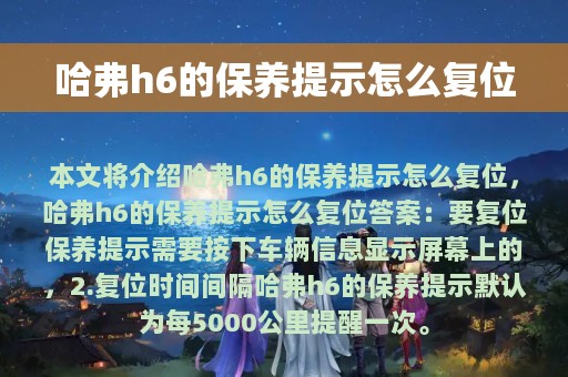 哈弗h6的保养提示怎么复位