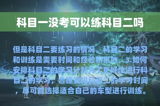 科目一没考可以练科目二吗