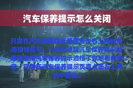 汽车保养提示怎么关闭