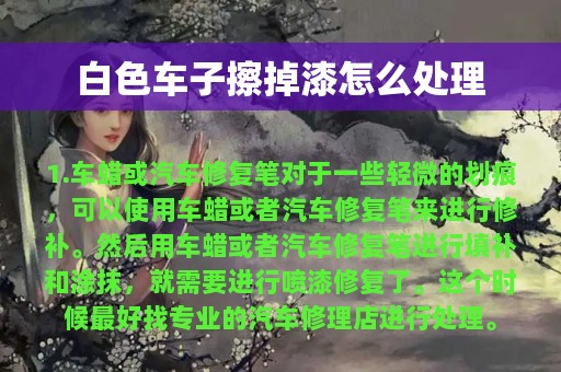 白色车子擦掉漆怎么处理