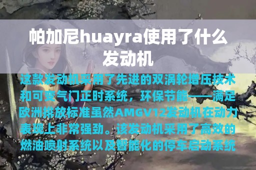 帕加尼huayra使用了什么发动机