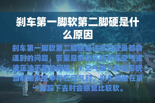 刹车第一脚软第二脚硬是什么原因