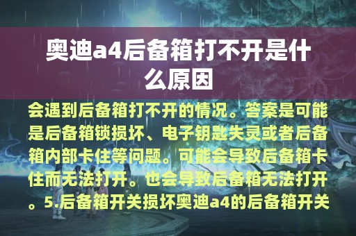 奥迪a4后备箱打不开是什么原因