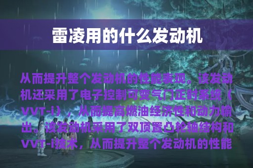 雷凌用的什么发动机