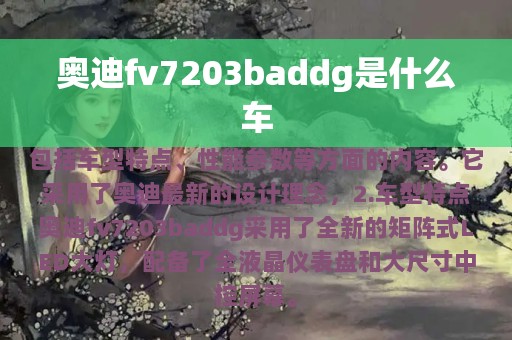 奥迪fv7203baddg是什么车