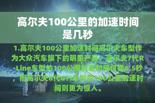 高尔夫100公里的加速时间是几秒