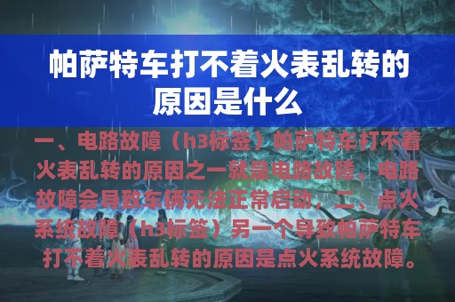 帕萨特车打不着火表乱转的原因是什么