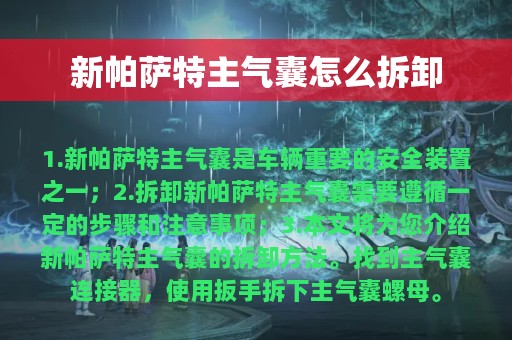 新帕萨特主气囊怎么拆卸