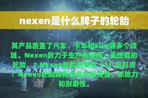 nexen是什么牌子的轮胎