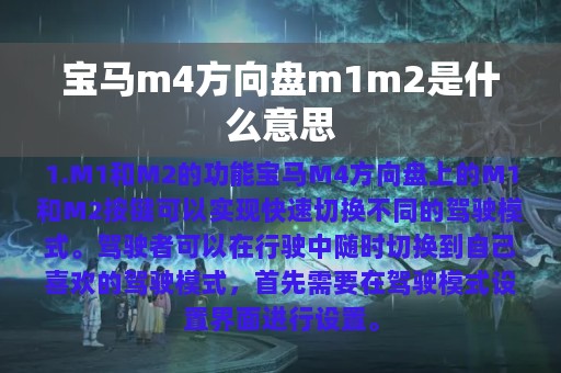 宝马m4方向盘m1m2是什么意思