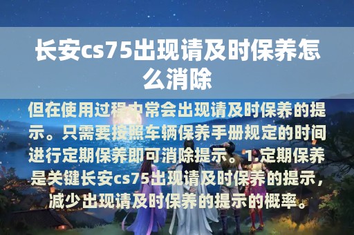 长安cs75出现请及时保养怎么消除