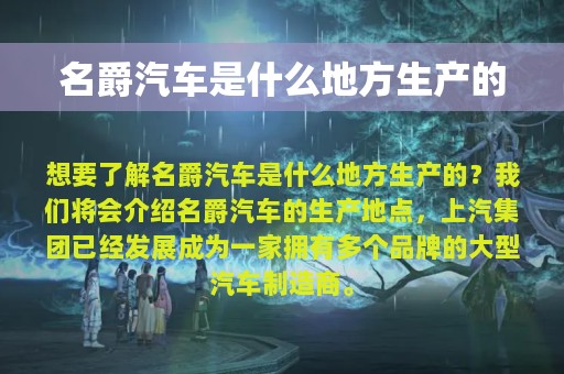 名爵汽车是什么地方生产的