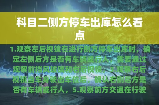 科目二侧方停车出库怎么看点