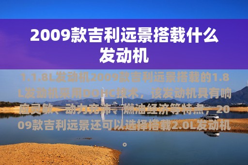 2009款吉利远景搭载什么发动机