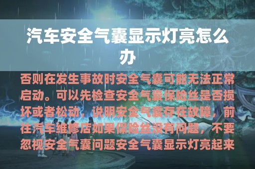 汽车安全气囊显示灯亮怎么办