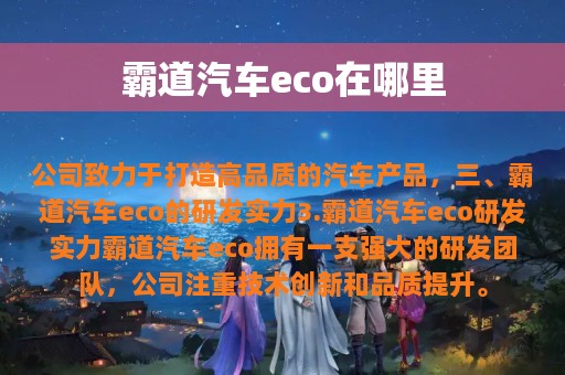 霸道汽车eco在哪里