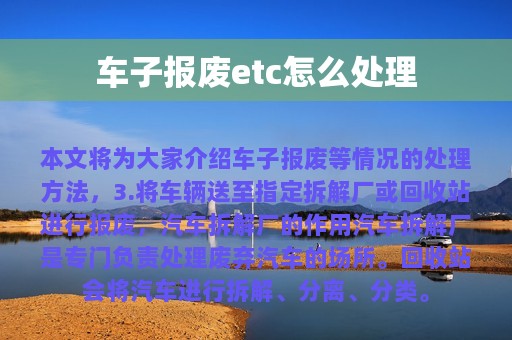 车子报废etc怎么处理