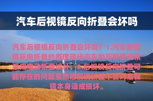 汽车后视镜反向折叠会坏吗