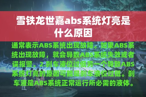 雪铁龙世嘉abs系统灯亮是什么原因