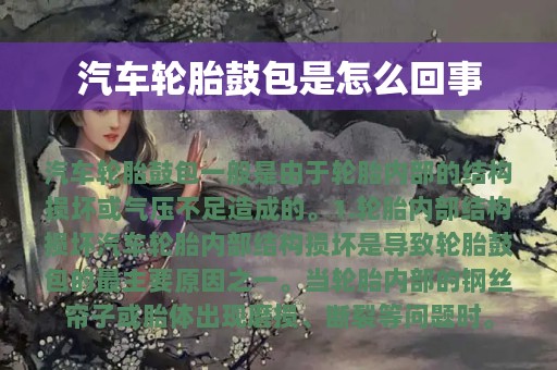 汽车轮胎鼓包是怎么回事