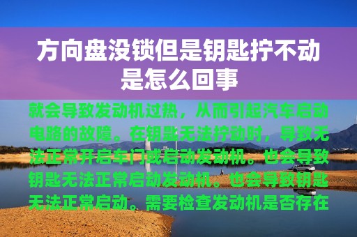 方向盘没锁但是钥匙拧不动是怎么回事