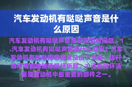 汽车发动机有哒哒声音是什么原因