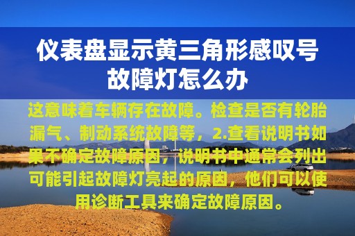 仪表盘显示黄三角形感叹号故障灯怎么办