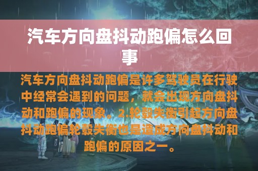 汽车方向盘抖动跑偏怎么回事