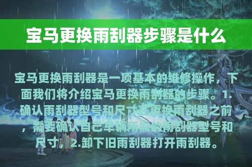 宝马更换雨刮器步骤是什么