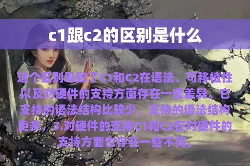 c1跟c2的区别是什么