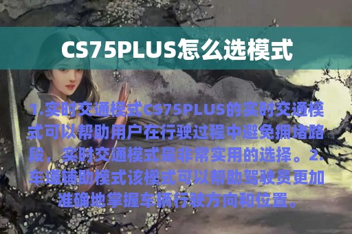 CS75PLUS怎么选模式