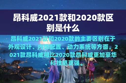 昂科威2021款和2020款区别是什么