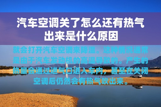 汽车空调关了怎么还有热气出来是什么原因