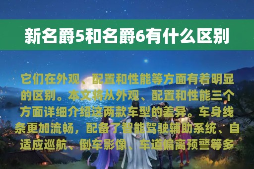 新名爵5和名爵6有什么区别