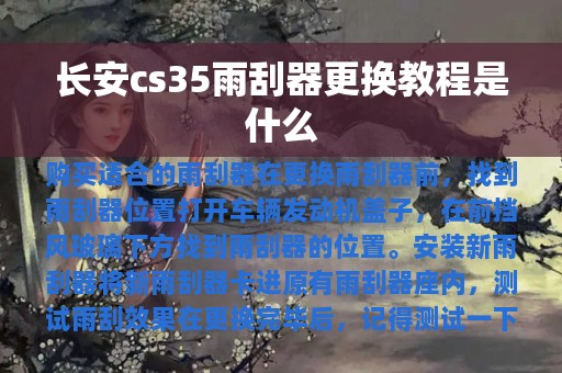 长安cs35雨刮器更换教程是什么