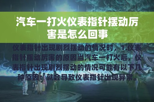 汽车一打火仪表指针摆动厉害是怎么回事