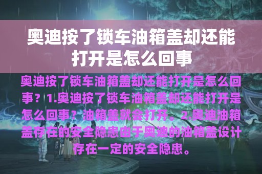 奥迪按了锁车油箱盖却还能打开是怎么回事