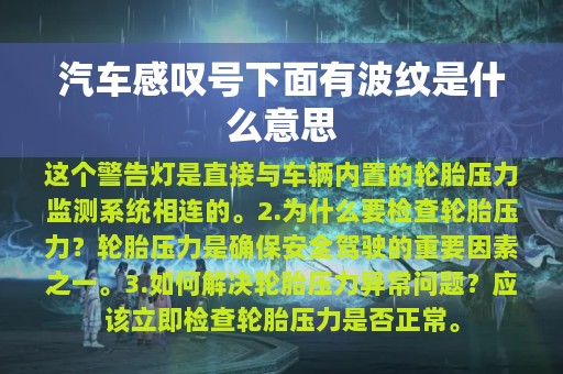 汽车感叹号下面有波纹是什么意思